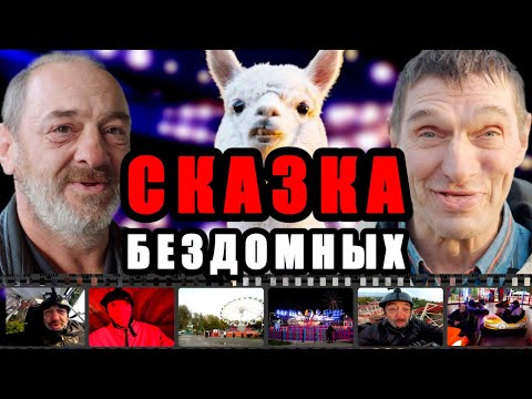 Видео: ЛюдиУхлюди (серия 50). Бездомные в парке развлечений "Сказка". Савеловская "Цу-е-фа" / 2025