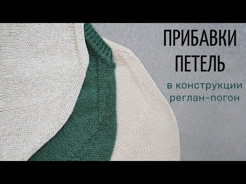 Видео: Прибавки петель в конструкции реглан-погон