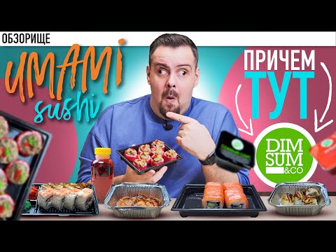 Видео: Доставка UMAMI SUSHI | Дичь по всем фронтам. Тухлый ролл? Похоже это натворил DIM SUM