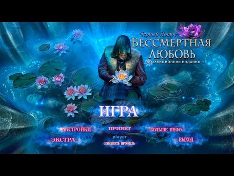 Видео: Прохождение игры Immortal Love BlackLotus CE, Бессмертная любовь 4 прохождение на русском языке