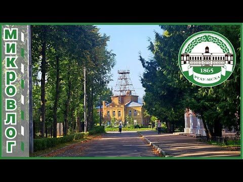 Видео: Тимирязевская академия 2024 РГАУ-МСХА #МИКРОВЛОГ