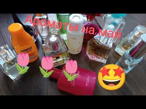 Видео: Ароматы на май 2025/приятные,нежные ароматы весны для меня