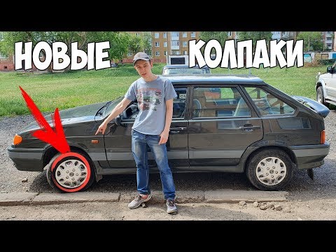 Видео: ПОСТАВИЛ КРУТЫЕ КОЛПАКИ НА ВАЗ 2114! ВСЕГО ЗА 500 РУБЛЕЙ