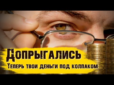 Видео: Допрыгались. Наши деньги теперь под колпаком!
