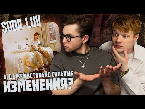 Видео: SODA LUV - SODA LUV | АЛЬБОМ ИЗ ПАРАЛЛЕЛЬНОЙ ВСЕЛЕННОЙ | Реакция WELLCUM