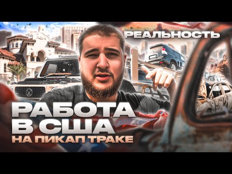 Видео: ПЕРЕПУТАЛИ МАШИНЫ | РАБОТА НА ПИКАП ТРАКЕ В США