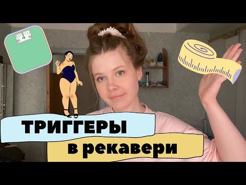 Видео: ТРИГГЕРЫ В ВОССТАНОВЛЕНИИ ОТ РПП | СТРЕСС И ЕДА