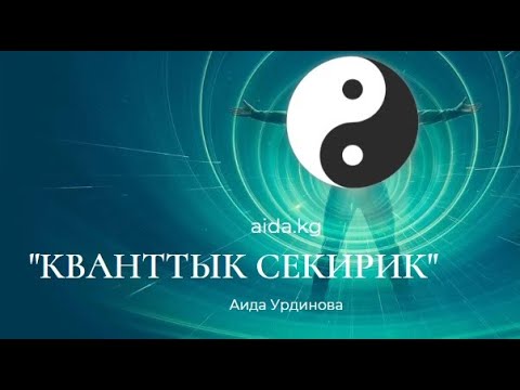 Видео: Кванттык секирик, алтын доор!