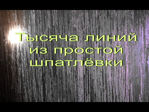 Видео: Джут-тысяча линий из обычных шпатлёвок...Виды простых  штукатурок для декоративной штукатурки.
