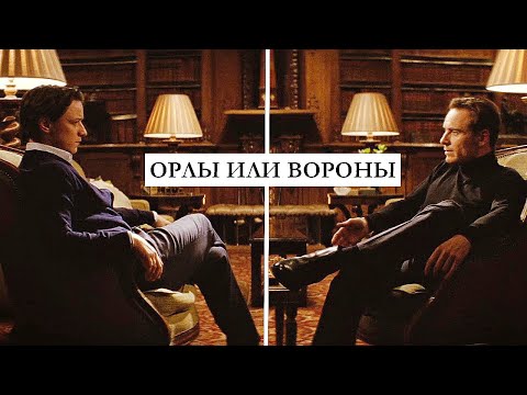 Видео: ►Charles & Erik | Орлы или Вороны
