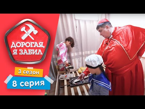 Видео: ДОРОГАЯ, Я ЗАБИЛ | ЛЮБИТЕЛЬ ПЛОТНО ПОКУШАТЬ | 3 СЕЗОН, 8 СЕРИЯ