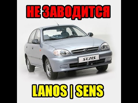 Видео: Ланос/Сенс не заводится. Не качает бензонасос.
