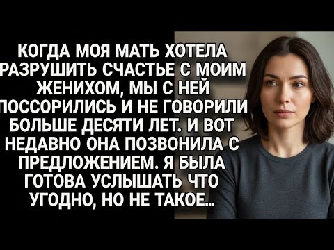 Видео: Мать хотела разрушить мою свадьбу, мы не говорили 10 лет, но её звонок всё изменил...