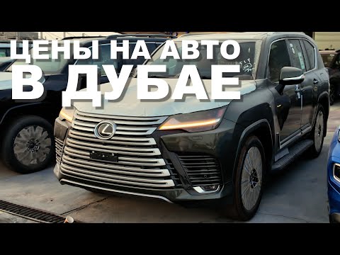 Видео: ЦЕНЫ НА АВТО В ДУБАЕ ЗА СЕНТЯБРЬ 2025