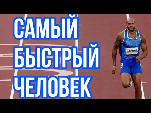 Видео: Марсель Джейкобс | Олимпийский Чемпион на 100м в Токио