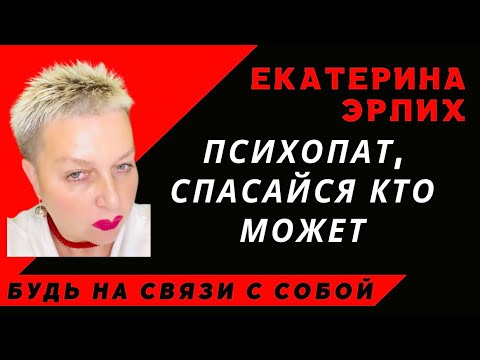 Видео: ПСИХОПАТ, СПАСАЙСЯ КТО МОЖЕТ. Екатерина Эрлих