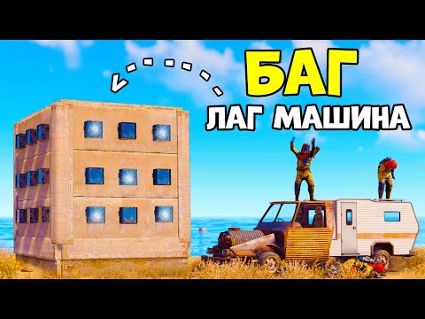 Видео: БАГ! Клан из 50 ЧЕЛОВЕК против моей СИСТЕМЫ МИНУС FPS в rust / раст