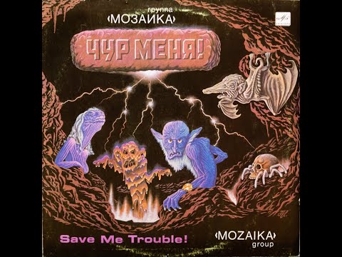 Видео: Группа «Мозаика» – Чур Меня!