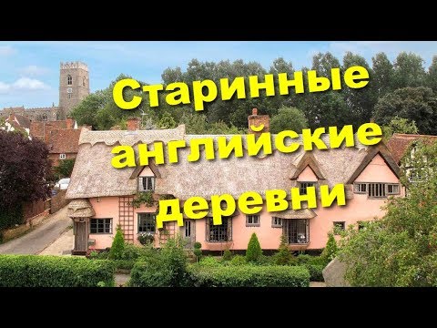 Видео: Kersey - живописная английская деревушка.