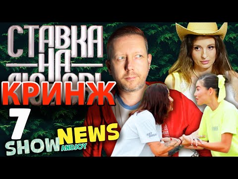 Видео: SHOW NEWS №7: КРИНЖ, БУЛЛИНГ И НЕЛЕПЫЕ ОПРАВДАНИЯ