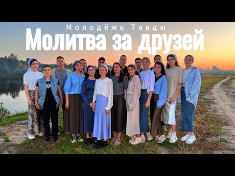 Видео: Молитва за друзей | Молодёжь Тавды