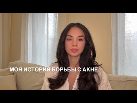 Видео: Моя история борьбы с акне | системные ретиноиды |