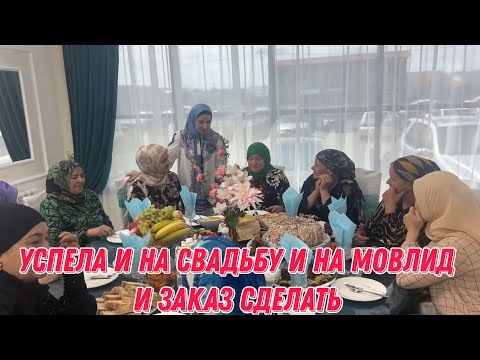 Видео: Успела и на свадьбу и на мовлид, и заказ сделать