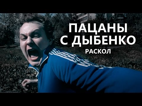 Видео: Пацаны с Дыбенко - Раскол