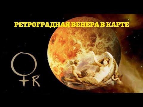 Видео: РЕТРОГРАДНАЯ ВЕНЕРА В КАРТЕ ЧЕЛОВЕКА