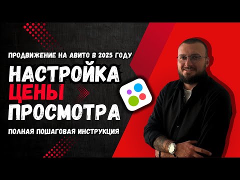 Видео: 🚀Продвижение на Авито 2025: пошаговый план настройки цены за просмотр
