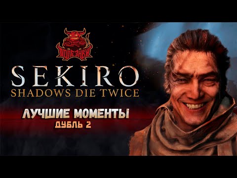 Видео: Sekiro - Лучшие моменты второго захода [Нарезка]