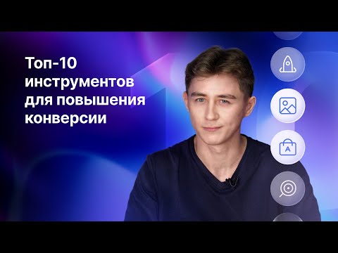 Видео: Топ-10 инструментов, которые повысят конверсию вашего сайта