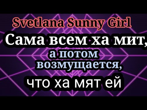 Видео: Svetlana sunny girl.Какой учитель из человека,который орет и ругается со всеми!Опыт МиСп ничему не?