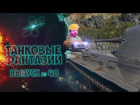Видео: Танковые фантазии №48 | Приколы с танками | от GrandX [World of Tanks]