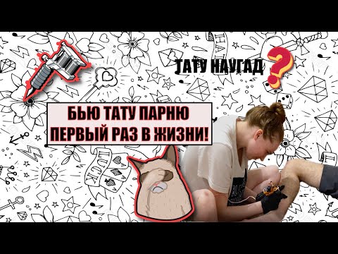 Видео: ДЕЛАЕМ ТАТУ ПЕРВЫЙ РАЗ ТАТУ-НАБОРОМ ИЗ КИТАЯ!