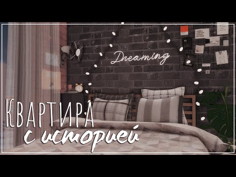 Видео: Sims 4 | Квартира с историей