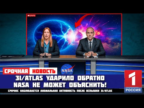 Видео: 3 МИНУТЫ НАЗАД: НАСА В ШОКЕ! Что ударило в 3I/ATLAS?