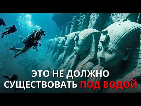 Видео: Древний подводный город Египта, который, по мнению археологов, противоречит всей логике!
