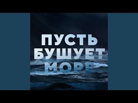 Видео: Пусть Бушует Море