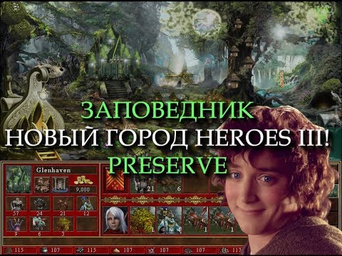 Видео: Сказочный город Заповедник для Героев 3! (Heroes III Preserve Town)