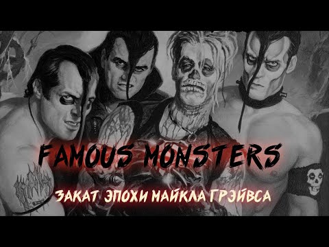 Видео: КАК THE MISFITS ПОСЛЕДНИЙ РАЗ БЫЛИ FAMOUS MONSTERS | ИСТОРИЯ СОЗДАНИЯ