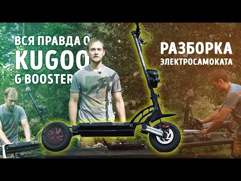 Видео: Полный разбор электросамоката Kugoo G Booster | Вся правда здесь