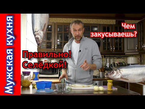 Видео: Селёдка в горчичном соусе