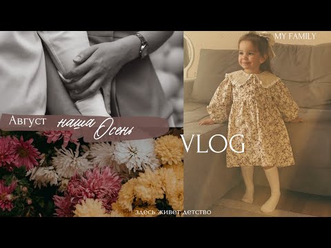 Видео: 2025/настроение осень 🍂/праздники/наши занятия/вкусно готовим/создаем уют дома/в гостях у Катюши