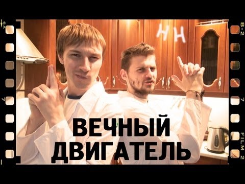 Видео: Научные нубы - "вечный двигатель"