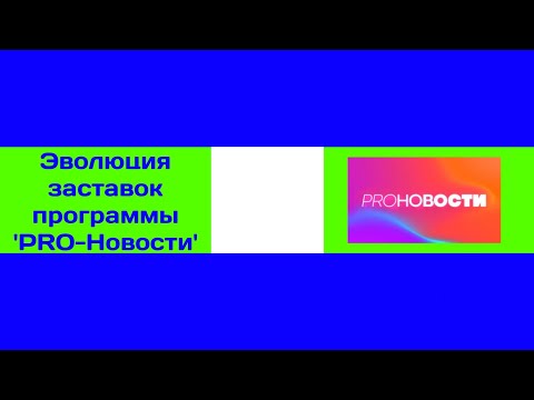 Видео: Эволюция заставок программы 'PRO-Новости' на МУЗ-ТВ