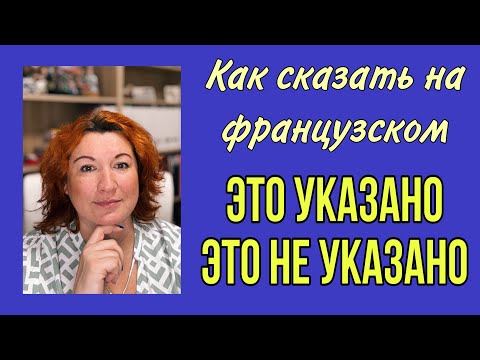 Видео: Как сказать на французском ЭТО УКАЗАНО / ЭТО НЕ УКАЗАНО