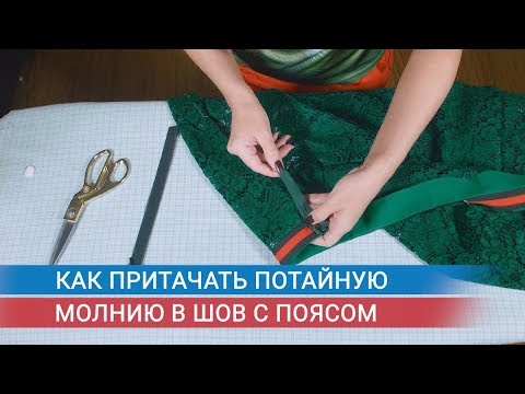 Видео: Как притачать потайную молнию в шов с поясом