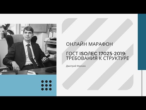 Видео: ГОСТ ISO/IEC 17025-2019: 4.2. Конфиденциальность и 5.Требования к структуре