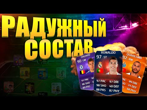 Видео: РАДУЖНЫЙ СОСТАВ [ОБЗОР НА RONALDO 97]
